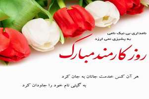 پیام تبریک رئیس مرکز بهداشت استهبان به مناسبت روز کارمند